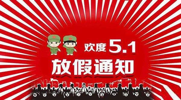 云南包掌柜包裝廠關于51放假通知!